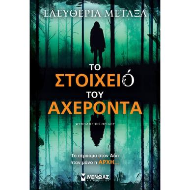 ΤΟ ΣΤΟΙΧΕΙΟ ΤΟΥ ΑΧΕΡΟΝΤΑ ΨΥΧΟΛΟΓΙΚΟ ΘΡΙΛΕΡ - εξωφυλλο