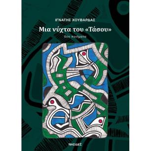 ΜΙΑ ΝΥΧΤΑ ΤΟΥ «ΤΑΣΟΥ»