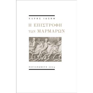 Η ΕΠΙΣΤΡΟΦΗ ΤΩΝ ΜΑΡΜΑΡΩΝ