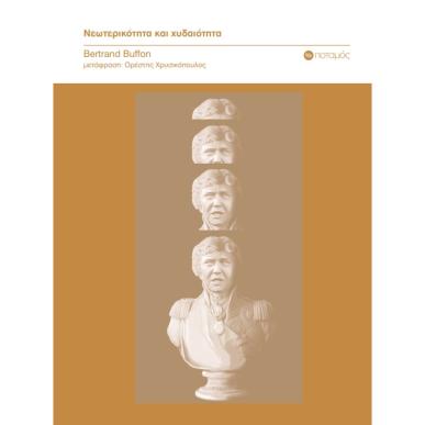 ΝΕΩΤΕΡΙΚΟΤΗΤΑ ΚΑΙ ΧΥΔΑΙΟΤΗΤΑ - εξωφυλλο