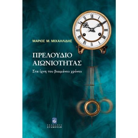 ΠΡΕΛΟΥΔΙΟ ΑΙΩΝΙΟΤΗΤΑΣ ΣΤΑ ΙΧΝΗ ΤΟΥ ΒΙΩΜΕΝΟΥ ΧΡΟΝΟΥ
