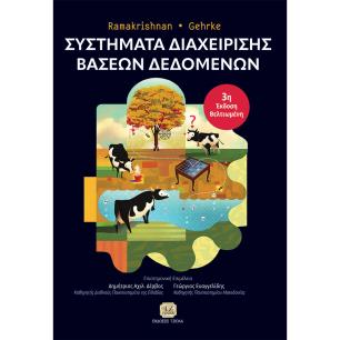 ΣΥΣΤΗΜΑΤΑ ΔΙΑΧΕΙΡΙΣΗΣ ΒΑΣΕΩΝ ΔΕΔΟΜΕΝΩΝ 3Η ΕΚΔΟΣΗ