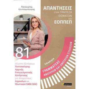 ΓΡΑΜΜΑΤΕΑΣ ΑΝΩΤΕΡΩΝ ΚΑΙ ΑΝΩΤΑΤΩΝ ΣΤΕΛΕΧΩΝ