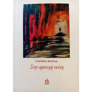 ΣΤΗΝ ΑΡΙΣΤΕΡΗ ΤΣΕΠΗ
