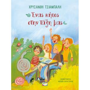 ΕΝΑΣ ΚΗΠΟΣ ΣΤΗΝ ΤΑΞΗ ΜΑΣ (ΝΕΟ) 2Η ΕΚΔΟΣΗ