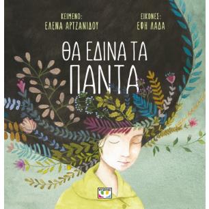 ΘΑ ΕΔΙΝΑ ΤΑ ΠΑΝΤΑ (ΜΑΛΑΚΟ) 2Η ΕΚΔΟΣΗ