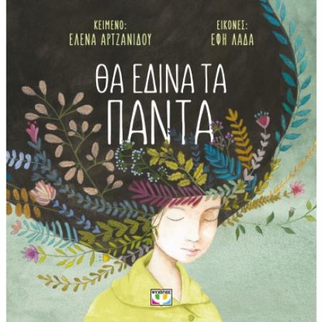 ΘΑ ΕΔΙΝΑ ΤΑ ΠΑΝΤΑ (ΜΑΛΑΚΟ) 2Η ΕΚΔΟΣΗ