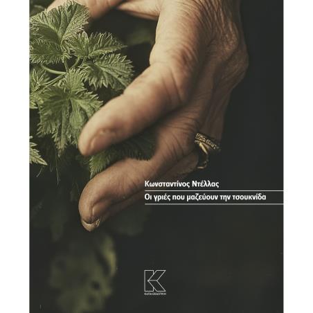 ΟΙ ΓΡΙΈΣ ΠΟΥ ΜΑΖΕΎΟΥΝ ΤΗΝ ΤΣΟΥΚΝΊΔΑ