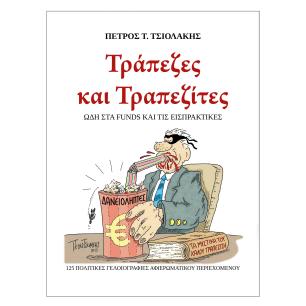 ΤΡΑΠΕΖΕΣ ΚΑΙ ΤΡΑΠΕΖΙΤΕΣ, 125 ΠΟΛΙΤΙΚΕΣ ΓΕΛΟΙΟΓΡΑΦΙΕΣ ΩΔΗ ΣΤΑ FUNDS ΚΑΙ ΤΙΣ ΕΙΣΠΡΑΚΤΙΚΕΣ