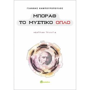 ΜΠΟΡΑΘ. ΤΟ ΜΥΣΤΙΚΟ ΟΠΛΟ ΚΕΝΤΡΙΚΗ ΤΡΙΛΟΓΙΑ