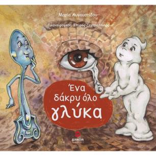 ΕΝΑ ΔΑΚΡΥ ΟΛΟ ΓΛΥΚΑ