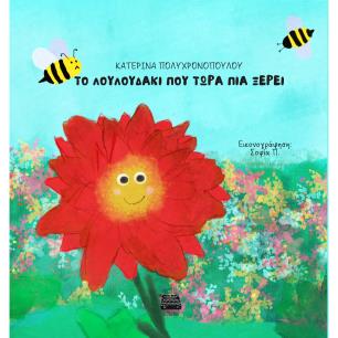 ΤΟ ΛΟΥΛΟΥΔΑΚΙ ΠΟΥ ΤΩΡΑ ΠΙΑ ΞΕΡΕΙ