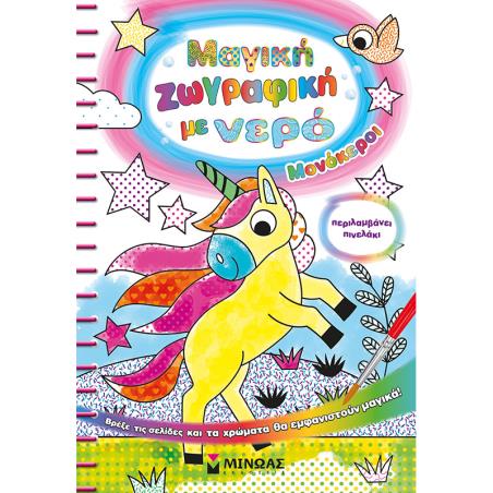 ΜΑΓΙΚΗ ΖΩΓΡΑΦΙΚΗ ΜΕ ΝΕΡΟ: ΜΟΝΟΚΕΡΟΙ