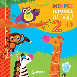ΜΙΚΡΕΣ ΙΣΤΟΡΙΕΣ ΓΙΑ ΠΑΙΔΙΑ 2 ΕΤΩΝ