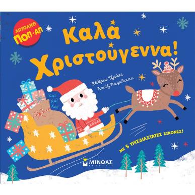 ΚΑΛΆ ΧΡΙΣΤΟΎΓΕΝΝΑ! - εξωφυλλο
