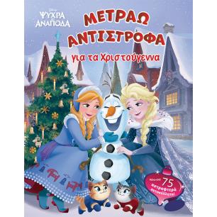 DISNEY ΨΥΧΡΆ ΚΙ ΑΝΆΠΟΔΑ: ΜΕΤΡΆΩ ΑΝΤΊΣΤΡΟΦΑ ΓΙΑ ΤΑ ΧΡΙΣΤΟΎΓΕΝΝΑ