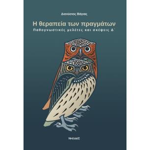 Η ΘΕΡΑΠΕΙΑ ΤΩΝ ΠΡΑΓΜΑΤΩΝ ΠΑΘΟΓΝΩΣΤΙΚΕΣ ΜΕΛΕΤΕΣ ΚΑΙ ΣΚΕΨΕΙΣ Δ΄