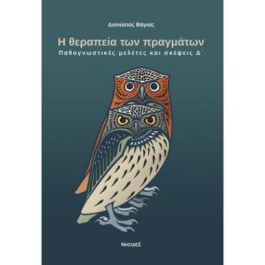 Η ΘΕΡΑΠΕΙΑ ΤΩΝ ΠΡΑΓΜΑΤΩΝ ΠΑΘΟΓΝΩΣΤΙΚΕΣ ΜΕΛΕΤΕΣ ΚΑΙ ΣΚΕΨΕΙΣ Δ΄ - εξωφυλλο