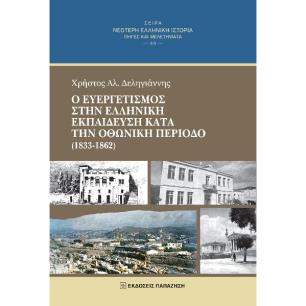 Ο ΕΥΕΡΓΕΤΙΣΜΟΣ ΣΤΗΝ ΕΛΛΗΝΙΚΗ ΕΚΠΑΙΔΕΥΣΗ ΚΑΤΑ ΤΗΝ ΟΘΩΝΙΚΗ ΠΕΡΙΟΔΟ (1833-1862)