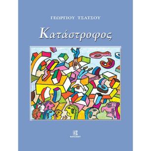 ΚΑΤΑΣΤΡΟΦΟΣ