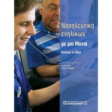 ΝΟΣΗΛΕΥΤΙΚΗ ΕΝΗΛΙΚΩΝ ΜΕ ΜΙΑ ΜΑΤΙΑ - εξωφυλλο
