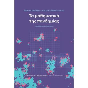 ΤΑ ΜΑΘΗΜΑΤΙΚΑ ΤΗΣ ΠΑΝΔΗΜΙΑΣ