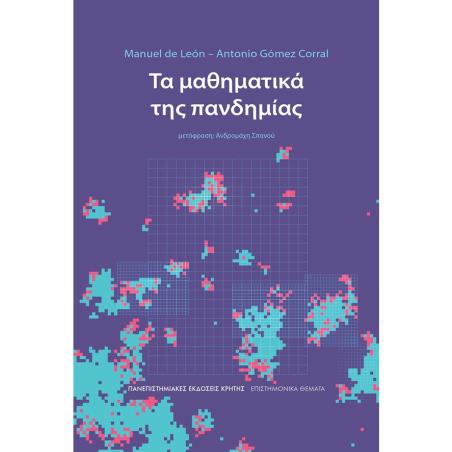 ΤΑ ΜΑΘΗΜΑΤΙΚΑ ΤΗΣ ΠΑΝΔΗΜΙΑΣ