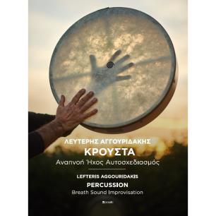 ΚΡΟΥΣΤΑ - PERCUSSION ΑΝΑΠΝΟΗ ΗΧΟΣ ΑΥΤΟΣΧΕΔΙΑΣΜΟΣ – BREATH SOUND IMPROVISATION