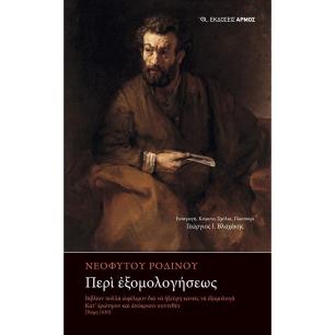 ΠΕΡΙ ΕΞΟΜΟΛΟΓΗΣΕΩΣ