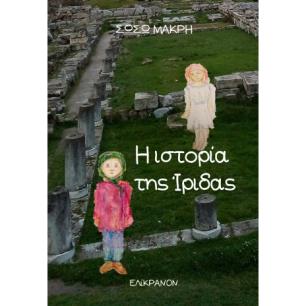 Η ΙΣΤΟΡΙΑ ΤΗΣ ΙΡΙΔΑΣ