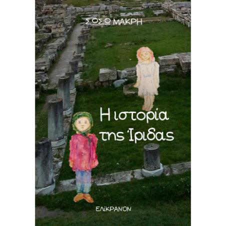 Η ΙΣΤΟΡΙΑ ΤΗΣ ΙΡΙΔΑΣ