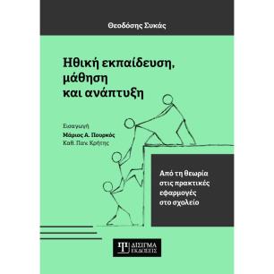 ΗΘΙΚΗ ΕΚΠΑΙΔΕΥΣΗ, ΜΑΘΗΣΗ ΚΑΙ ΑΝΑΠΤΥΞΗ