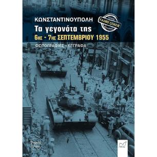 ΚΩΝΣΤΑΝΤΙΝΟΥΠΟΛΗ: ΤΑ ΓΕΓΟΝΟΤΑ ΤΗΣ 6ΗΣ – 7ΗΣ ΣΕΠΤΕΜΒΡΙΟΥ 1955 - ΦΩΤΟΓΡΑΦΙΕΣ-ΕΓΓΡΑΦΑ
