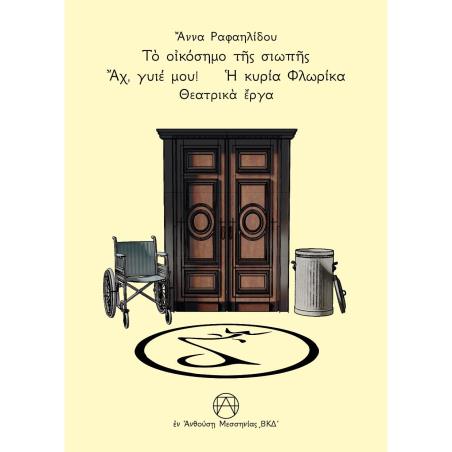ΤΟ ΟΙΚΟΣΗΜΟ ΤΗΣ ΣΙΩΠΗΣ - ΑΧ, ΓΥΙΕ ΜΟΥ! - Η ΚΥΡΙΑ ΦΛΩΡΙΚΑ ΘΕΑΤΡΙΚ? ?ΡΓΑ
