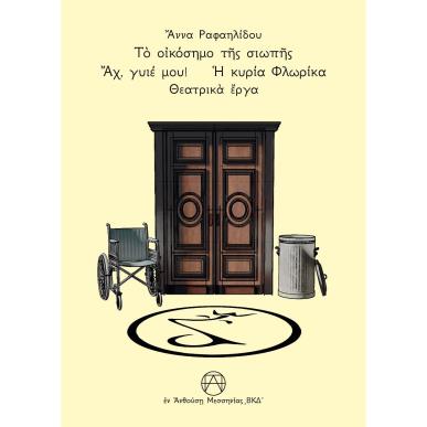 ΤΟ ΟΙΚΟΣΗΜΟ ΤΗΣ ΣΙΩΠΗΣ - ΑΧ, ΓΥΙΕ ΜΟΥ! - Η ΚΥΡΙΑ ΦΛΩΡΙΚΑ ΘΕΑΤΡΙΚ? ?ΡΓΑ - εξωφυλλο