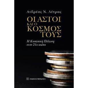 ΟΙ ΑΣΤΟΙ ΚΑΙ Ο ΚΟΣΜΟΣ ΤΟΥΣ Η ΚΟΙΝΩΝΙΚΗ ΠΟΛΩΣΗ ΣΤΟΝ 21Ο ΑΙΩΝΑ