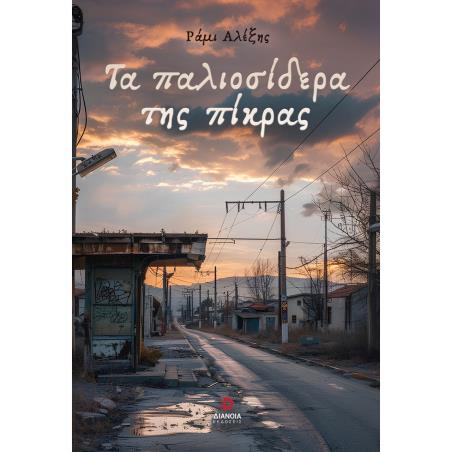 ΤΑ ΠΑΛΙΟΣΙΔΕΡΑ ΤΗΣ ΠΙΚΡΑΣ