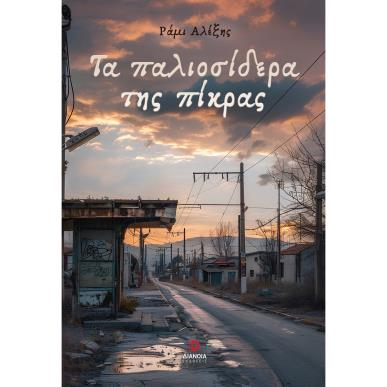 ΤΑ ΠΑΛΙΟΣΙΔΕΡΑ ΤΗΣ ΠΙΚΡΑΣ - εξωφυλλο