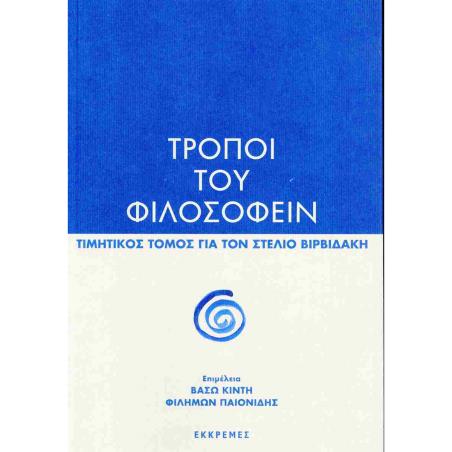 ΤΡΟΠΟΙ ΤΟΥ ΦΙΛΟΣΟΦΕΙΝ ΤΙΜΗΤΙΚΟΣ ΤΟΜΟΣ ΓΙΑ ΤΟΝ ΣΤΕΛΙΟ ΒΙΡΒΙΔΑΚΗ