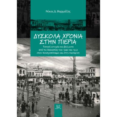 ΔΥΣΚΟΛΑ ΧΡΟΝΙΑ ΣΤΗΝ ΠΙΕΡΙΑ - εξωφυλλο
