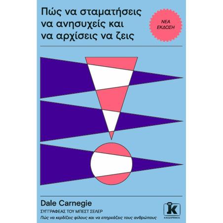 ΠΩΣ ΝΑ ΣΤΑΜΑΤΗΣΕΙΣ ΝΑ ΑΝΗΣΥΧΕΙΣ ΚΑΙ ΝΑ ΑΡΧΙΣΕΙΣ ΝΑ ΖΕΙΣ