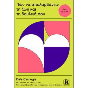 ΠΩΣ ΝΑ ΑΠΟΛΑΜΒΑΝΕΙΣ ΤΗ ΖΩΗ ΚΑΙ ΤΗ ΔΟΥΛΕΙΑ ΣΟΥ