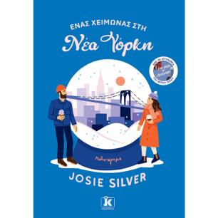 ΕΝΑΣ ΧΕΙΜΩΝΑΣ ΣΤΗ ΝΕΑ ΥΟΡΚΗ