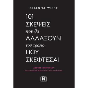101 ΣΚΕΨΕΙΣ ΠΟΥ ΘΑ ΑΛΛΑΞΟΥΝ ΤΟΝ ΤΡΟΠΟ ΠΟΥ ΣΚΕΦΤΕΣΑΙ