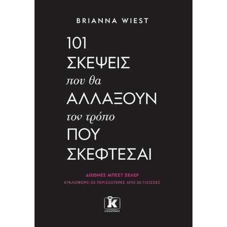 101 ΣΚΕΨΕΙΣ ΠΟΥ ΘΑ ΑΛΛΑΞΟΥΝ ΤΟΝ ΤΡΟΠΟ ΠΟΥ ΣΚΕΦΤΕΣΑΙ