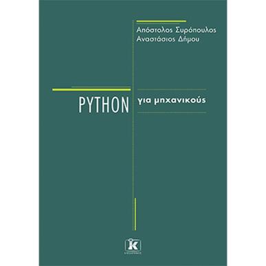 PYTHON ΓΙΑ ΜΗΧΑΝΙΚΟΥΣ - εξωφυλλο