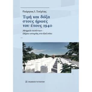 ΤΙΜΗ ΚΑΙ ΔΟΞΑ ΣΤΟΥΣ ΗΡΩΕΣ ΤΟΥ ΕΠΟΥΣ 1940
