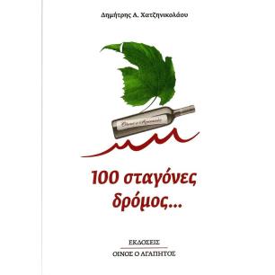 100 ΣΤΑΓΟΝΕΣ ΔΡΟΜΟΣ…