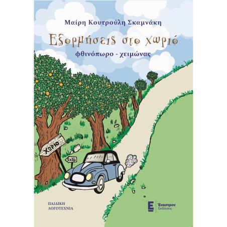 ΕΞΟΡΜΗΣΕΙΣ ΣΤΟ ΧΩΡΙΟ ΦΘΙΝΟΠΩΡΟ - ΧΕΙΜΩΝΑΣ