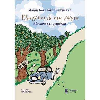ΕΞΟΡΜΗΣΕΙΣ ΣΤΟ ΧΩΡΙΟ ΦΘΙΝΟΠΩΡΟ - ΧΕΙΜΩΝΑΣ - εξωφυλλο